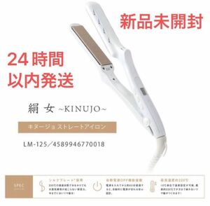 新品未使用　KINUJO LM-125 　ストレートヘアアイロン 　絹女〜KINUJO〜　即発送