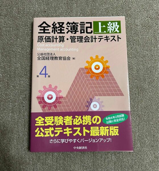 全経簿記上級　原価計算・管理会計テキスト/公益社団法人　全国経理教育協会