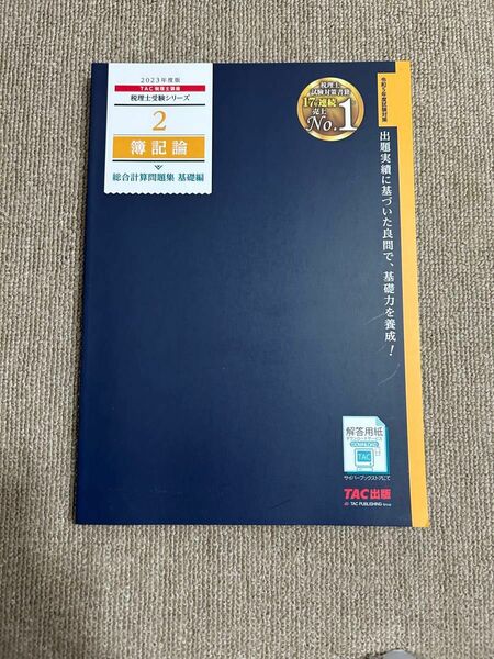 簿記論総合計算問題集　２０２３年度版基礎編 （税理士受験シリーズ　２） ＴＡＣ株式会社（税理士講座）