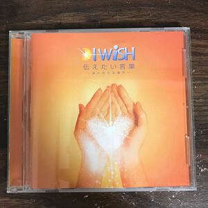 (B508)帯付 中古CD100円 I WiSH 伝えたい言葉~涙のおちる場所~