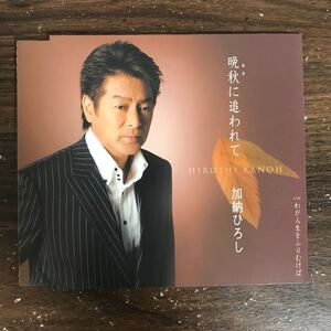 (B510-1) 帯付 中古CD200円 加納ひろし　晩秋(あき)に追われて