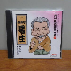 CD NHK 落語名人選 68 十代目 金原亭馬生 POCN-1108