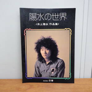 井上陽水 作品集 陽水の世界 二色の独楽 他 バンドスコア 日音 株式会社の画像1