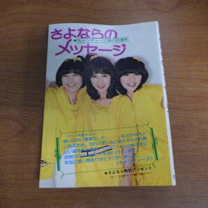 絶版 キャンディーズ 涙の引退記 さよならのメッセージ 昭和53年 勁文社 1978年 当時もの 初版の画像1