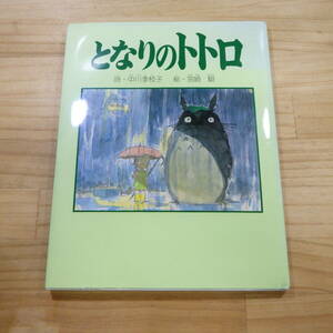 となりのトトロ 絵本 誌・中川李枝子 絵・宮崎 駿 徳間書店