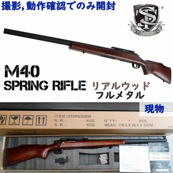 S&T M40 エアーコッキング ライフル リアルウッド フルメタル