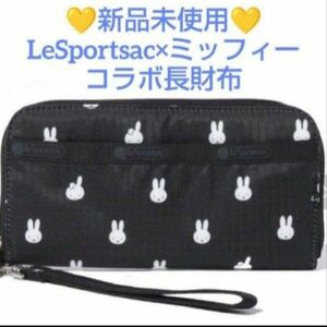 ☆新品未使用☆LeSportsac レスポートサック miffy ミッフィー コラボ ラウンドジップ 長財布 ウォレット 