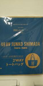 素敵なあの人 2024年 4月号 【雑誌 付録】 島田順子さん監修！ ショルダーにも手提げにもなる 49AVジュンコシマダ 2WAYトートバッグ