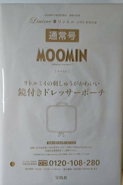 リンネル 2023年 12月号 付録 ムーミン リトルミイの刺しゅうがかわいい 鏡付きドレッサーポーチ