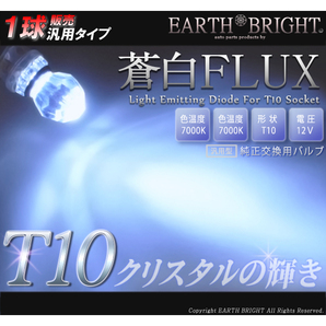 1球)★PowerFlux内蔵T10クリスタルLED蒼白色 HID色ポジション球の画像1