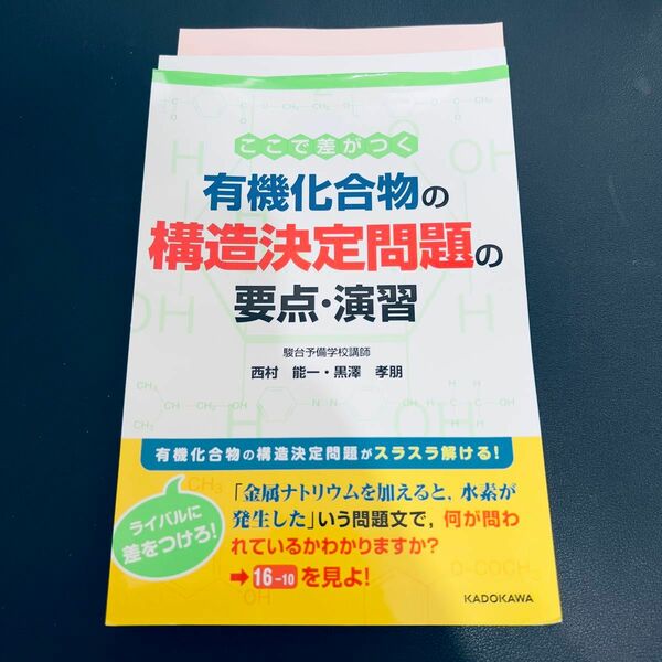 【裁断済み】ここで差がつく 有機化合物の構造決定問題の要点・演習