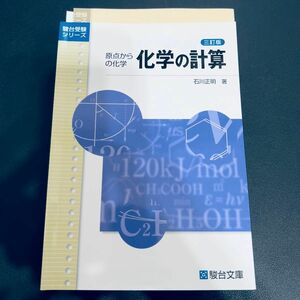 【裁断済み】化学の計算 3訂版: 原点からの化学 (駿台受験シリーズ)