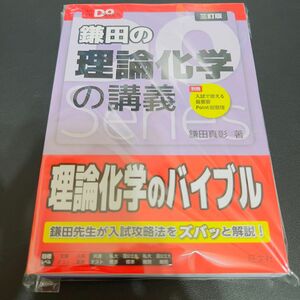 【裁断済み】 鎌田の理論化学の講義 （大学受験Ｄｏ　Ｓｅｒｉｅｓ） （３訂版） 鎌田真彰／著