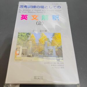 【裁断済み】思考訓練の場としての英文解釈2