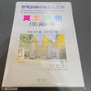 【裁断済み】思考訓練の場としての英文解釈3