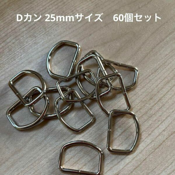 【新品未使用】Dカン　25mmサイズ　60個セット 