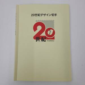 【YYD3486OM】1円～ コンプリート 20世紀デザイン切手 第1～第17集 額面12580円 記念切手 高額シート 昭和レトロ コレクション 長期保管品