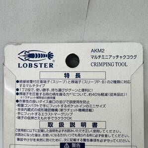 【MMY3322KK】１円スタート 保管品 LOBSTER ロブスター マルチミニ圧着ペンチ AK-M2 絶縁被覆付圧着端子 裸圧着スリーブ 電気工事工具の画像5