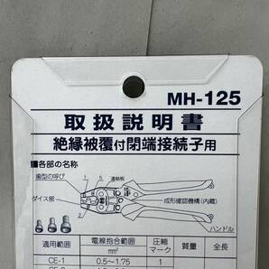 【MMY3251KK】１円スタート 未使用 MARVEL マーベル ハンドプレス MH-125 圧着工具 ミノル工業 圧着工具 絶縁被覆付閉端接続子用の画像4