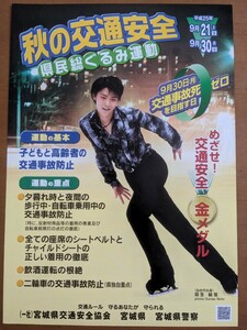 [送料無料] 激レア！羽生結弦 2013年交通安全リーフレット(非売品)