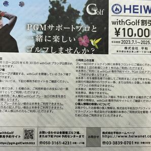 ★送料無料★ HEIWA PGM 株主優待券 withGolf割引券 ２枚セット★有効期限：2025年6月30日まで の画像1