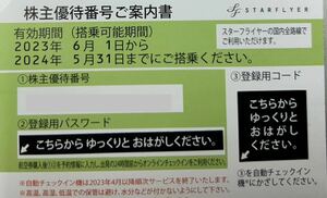 ★送料無料★ スターフライヤー　SFJ　株主優待10枚セット★2024年5月31日まで★