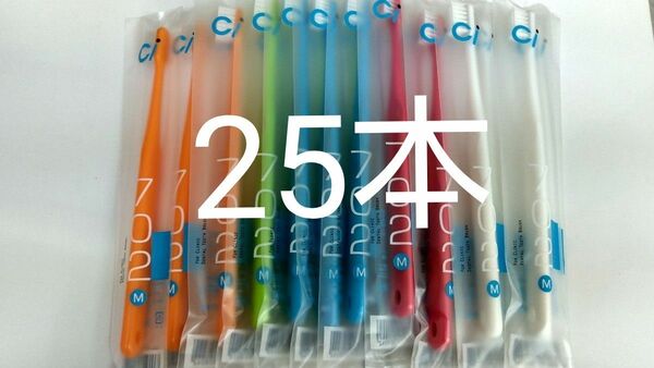 25本セット　歯科医院専用スリムヘッド歯ブラシCi 702 ふつう　（703やわらかめに変更可能）