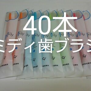 お兄ちゃんお姉ちゃんに(*^^*)40本歯科医院専用歯ブラシCiミニ歯ブラシミディ