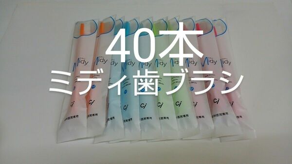 お兄ちゃんお姉ちゃんに(*^^*)40本歯科医院専用歯ブラシCiミニ歯ブラシミディ