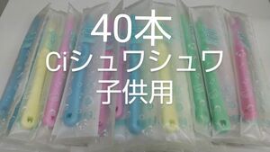 40本セットCiシュワシュワ　歯科用子供用ブラシ　日本製