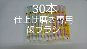 歯科医院専用仕上げ磨き専用の歯ブラシ　Ci602 ふつう　30本セット(Ci603やわらかめに変更可能)