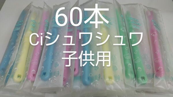 60本セットCiシュワシュワ　歯科用子供歯ブラシ　日本製ふつう（やわらかめに変更可能）