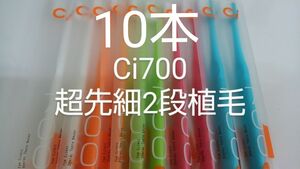 10本セットCi700M　ふつう 歯科医院専用２段植毛歯ブラシ　超先細毛(Sやわらかめに変更可能)