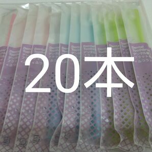 20本 歯科医院専用デンタル歯ブラシふつう（やわらかめに変更可能）