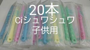 20本セットCiシュワシュワ　歯科用子供歯ブラシ　日本製ふつう（やわらかめに変更可能）