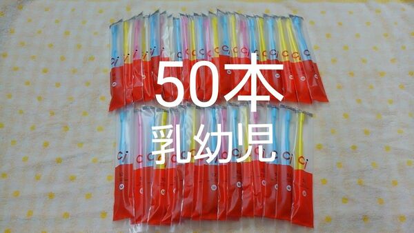 50本セット歯科医院専用 ミニミニサイズ子供歯ブラシ Ci52 日本製