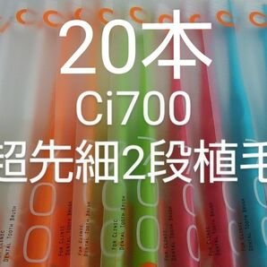 20本　歯科医院専用　スリムヘッドCi700Mふつう２段植毛歯ブラシ(超先細毛)※Sやわらかめに変更可能