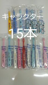 歯科医院専用　キャラクター歯ブラシ　15本セット　日本製