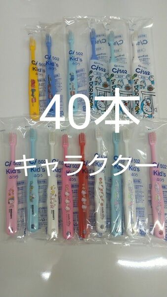 歯科医院専用　キャラクター歯ブラシ　40本セット　日本製
