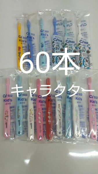 歯科医院専用　キャラクター歯ブラシ　60本セット　日本製