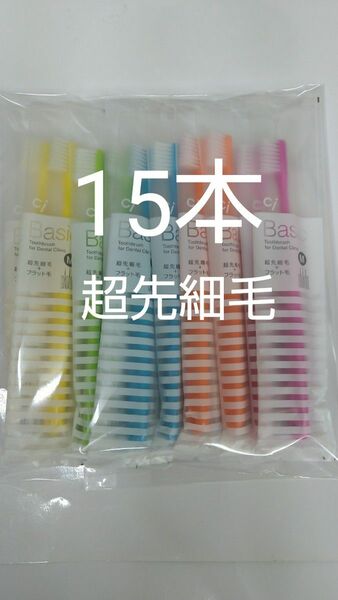 人気商品！！15本 歯科用歯ブラシCiベーシック【２段植毛】超先細毛