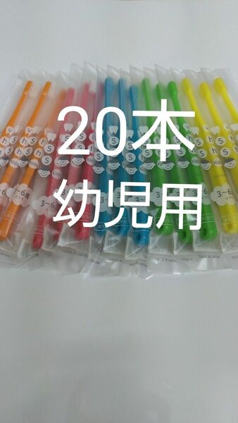 3から6歳20本セット対象子供用ハブラシ歯科医院専用シュシュキッズふつう日本製