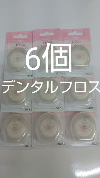 6個セット歯科専売 Ciフロス ノンワックス・ノンフレーバー 50.3m