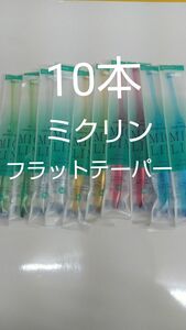 10本歯科専用ワンタフトミクリンフラットテーパーふつう