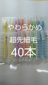 やわらかめ40本Ciベーシック　歯科用歯ブラシ【２段植毛】超先細毛