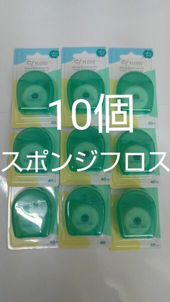 10個セットCiスポンジフロス ミントワックス フッ素加工スポンジタイプ　40m