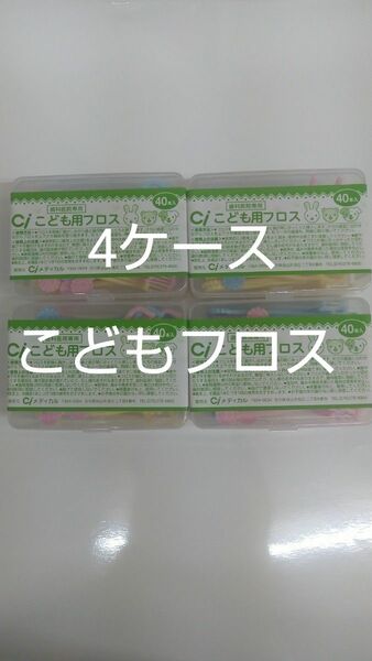 歯科医院専用　Ciこども用フロス　未開封40本入り×４ケース　