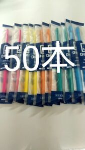 50本セット 歯科専売品　デントワン歯ブラシふつう（やわらかめに変更可能）