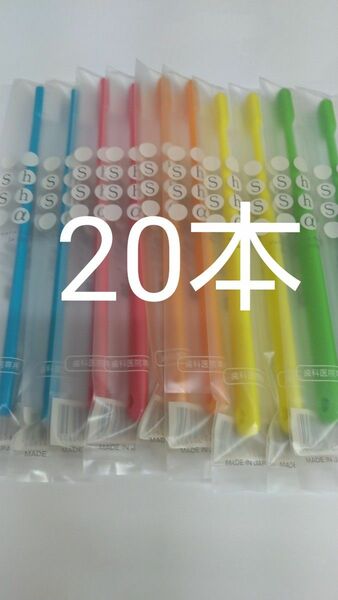 20本セット　歯科医院専用歯ブラシシュシュ α　ふつう　日本製　（やわらかめに変更可能）