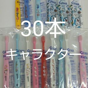 歯科医院専用　キャラクター歯ブラシ　30本セット　日本製ふつう（やわらかめに変更可能）